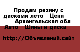 Продам резину с дисками лето › Цена ­ 6 000 - Архангельская обл. Авто » Шины и диски   